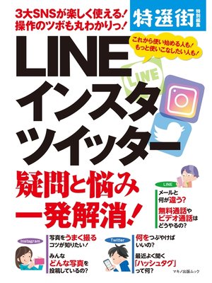 cover image of LINE インスタ ツイッター 疑問と悩み一発解消!